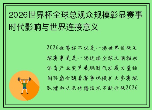 2026世界杯全球总观众规模彰显赛事时代影响与世界连接意义 2026世界杯全球总观众规模彰显赛事时代影响与世界连接意义