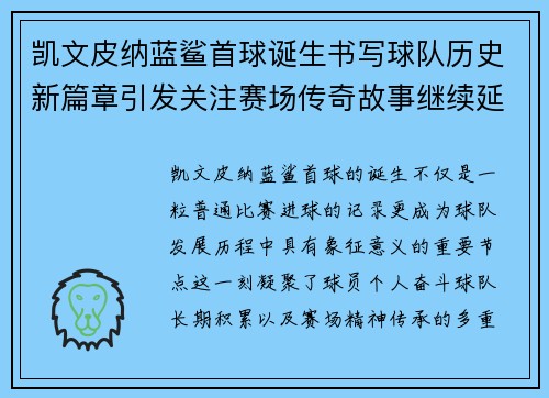 凯文皮纳蓝鲨首球诞生书写球队历史新篇章引发关注赛场传奇故事继续延续