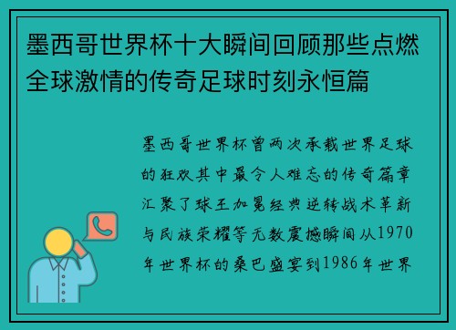 墨西哥世界杯十大瞬间回顾那些点燃全球激情的传奇足球时刻永恒篇