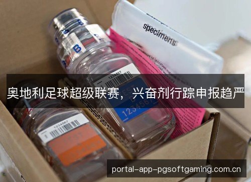 奥地利足球超级联赛，兴奋剂行踪申报趋严